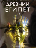 Стародавній Єгипет. Ілюстрована енциклопедія Штрудвик Х.